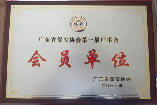 廣東保安協(xié)會單位